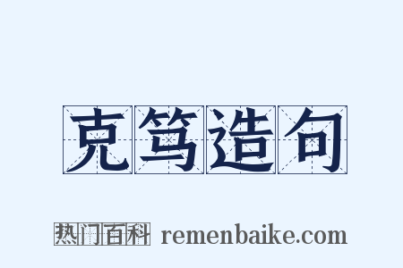 克笃造句是什么意思的图片